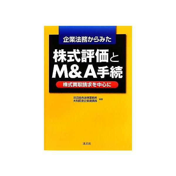 企業法務からみた株式評価とM&amp;A手続 株式買取請求を中心に/田辺総合法律事務所,大和証券企業提携部【編著】