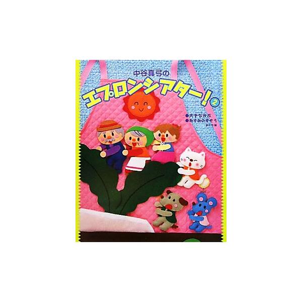 中谷真弓のエプロンシアター！(2) 大きなかぶ、ねずみのすもう、ほか6編/中谷真弓【著】