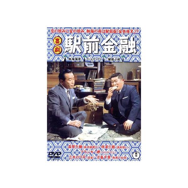 喜劇 駅前金融/森繁久彌,フランキー堺,伴淳三郎,佐伯幸三(監督)