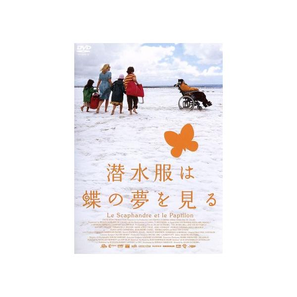 潜水服は蝶の夢を見る/マチュー・アマルリック,エマニュエル・セニエ,ジュリアン・シュナーベル(監督