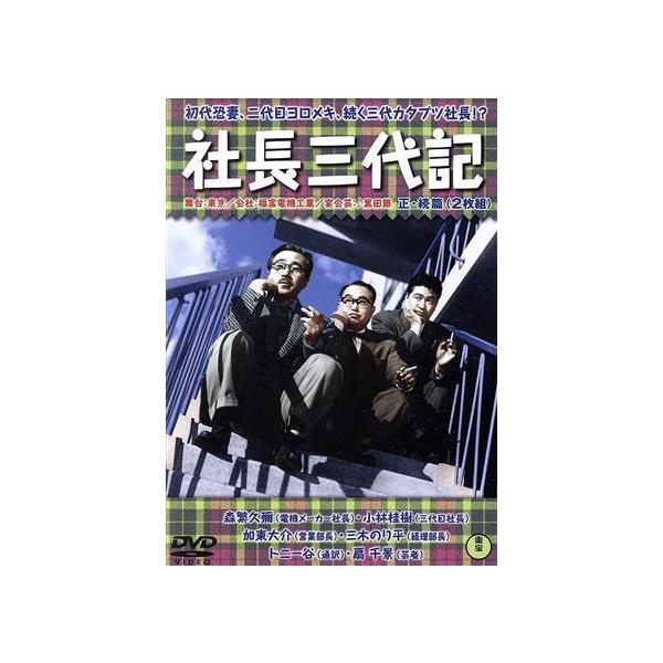 社長三代記＜正・続篇＞/森繁久彌,加東大介,小林桂樹,松林宗恵(監督)
