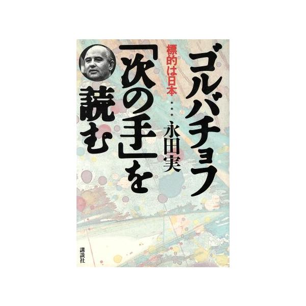 ゴルバチョフ「次の手」を読む 標的は日本/永田実(著者)