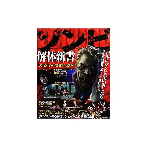 ゾンビ解体新書 ゾンビハザード究極マニュアル/笠倉出版社