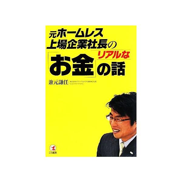 元ホームレス上場企業社長のリアルな「お金」の話/兼元謙任【著】