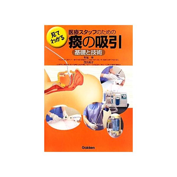 見てわかる医療スタッフのための痰の吸引 基礎と技術/布宮伸,茂呂悦子【著】