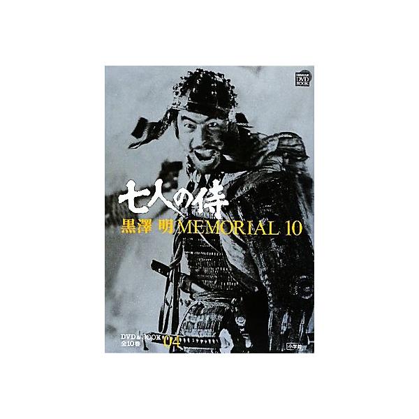 黒澤明MEMORIAL10(第4巻) 七人の侍 小学館DVD&amp;BOOK/野上照代