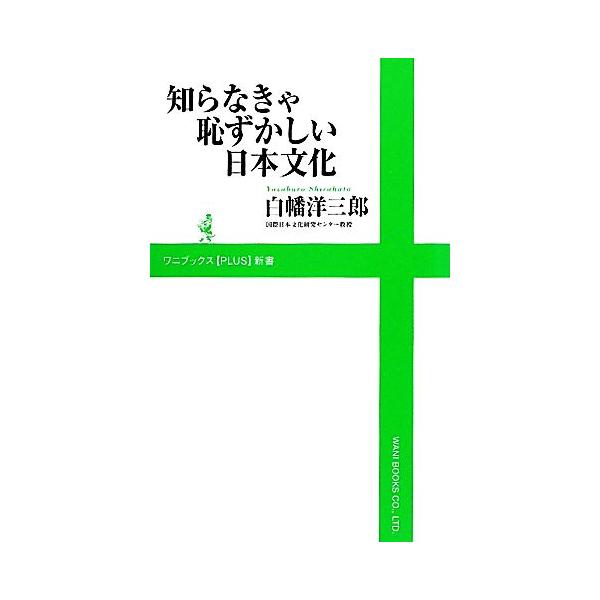 知らなきゃ恥ずかしい日本文化 ワニブックスPLUS新書/白幡洋三郎【著】　