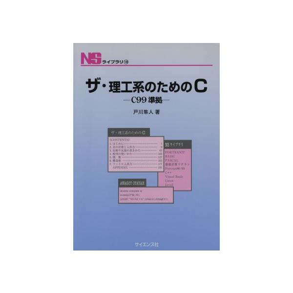 ザ・理工系のためのC C99準拠/戸川隼人(著者)　