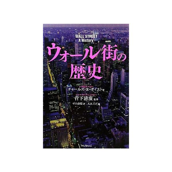 ウォール街の歴史/チャールズ・R.ガイスト【著】,菅下清廣【監修】,中山良雄【訳】