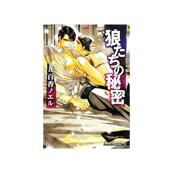 狼たちの秘密 プラチナ文庫/五百香ノエル【著】