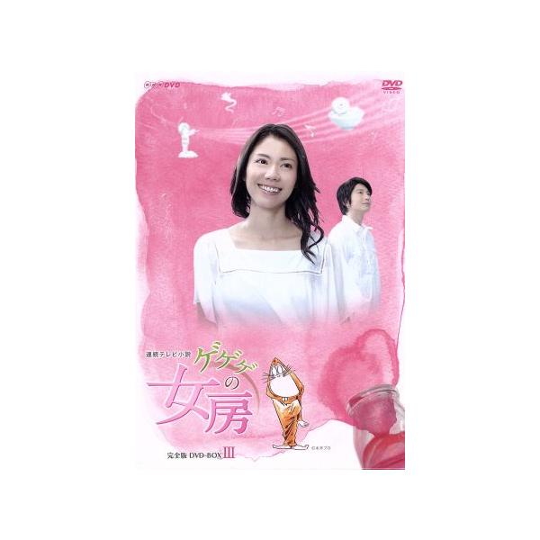 ゲゲゲの女房 完全版 DVD-BOX 3＜完＞/映画・ドラマ,松下奈緒,向井理,野際陽子,窪