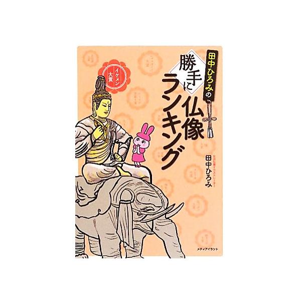 田中ひろみの勝手に仏像ランキング/田中ひろみ【著】　