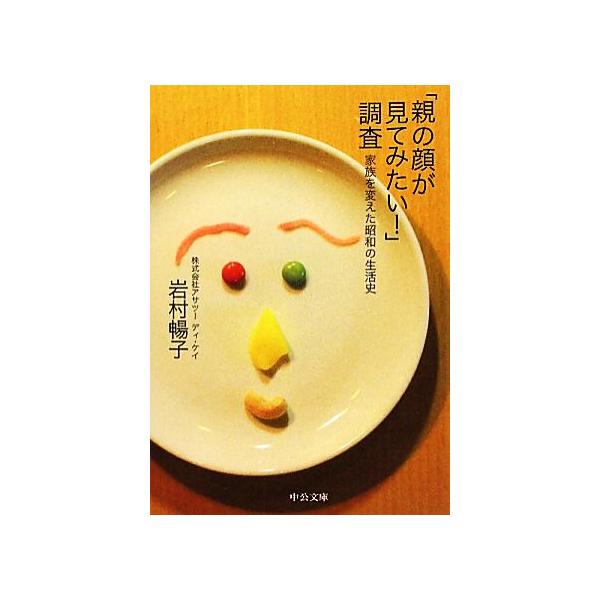 「親の顔が見てみたい！」調査 家族を変えた昭和の生活史 中公文庫/岩村暢子(著者)