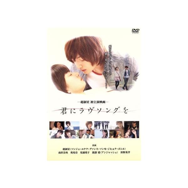 君にラヴソングを/超新星(SUPERNOVA),南沢奈央,英玲奈,光浦靖子,園田俊郎(監督)