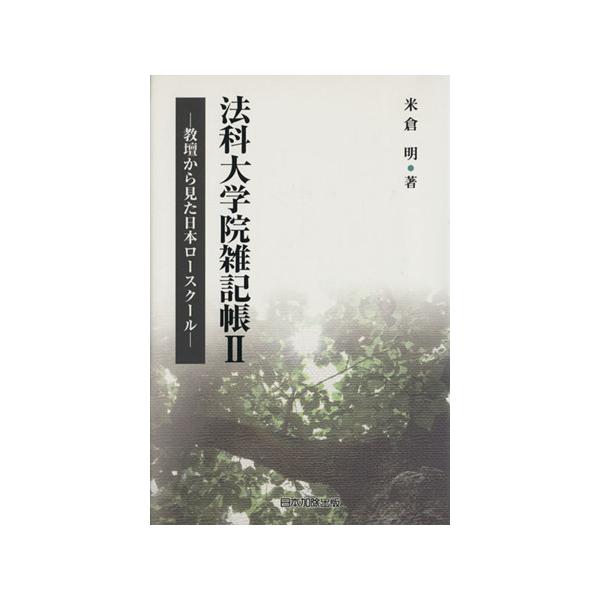 法科大学院雑記帳 2/米倉明(著者)