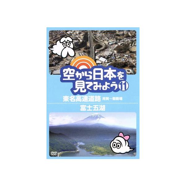 空から日本を見てみよう(11)東名高速道路・用賀〜御殿場/富士五湖/ドキュメント・バラエティ,(趣味