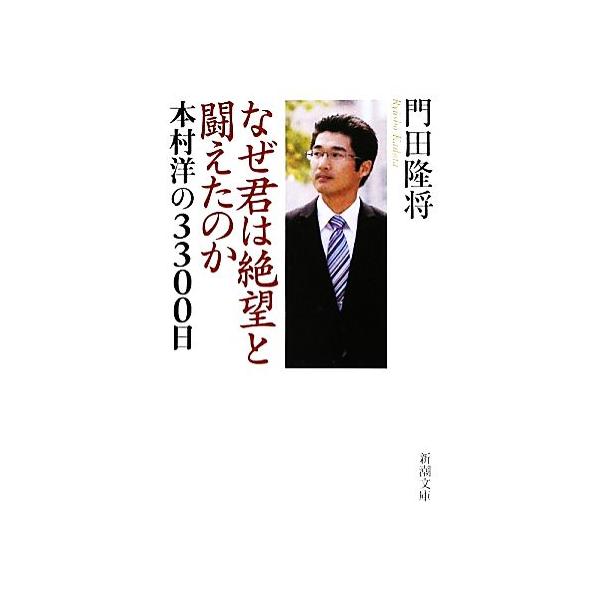 なぜ君は絶望と闘えたのか 本村洋の3300日 新潮文庫/門田隆将(著者)