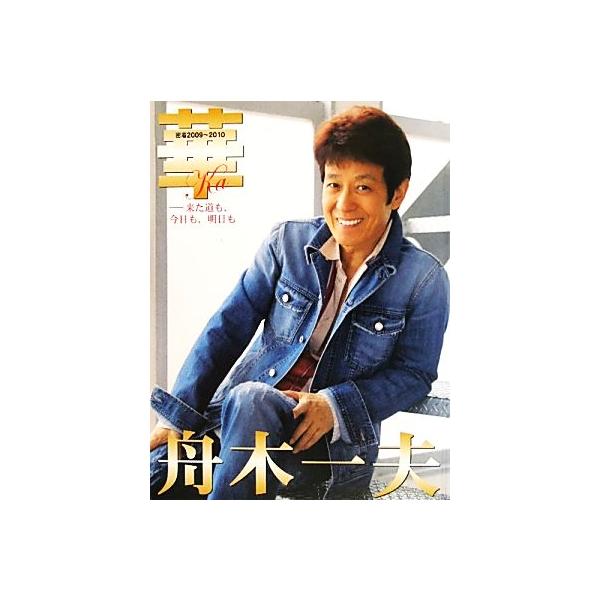 華 舟木一夫 来た道も、今日も、明日も 密着2009〜2010/芸術・芸能・エンタメ・アート　