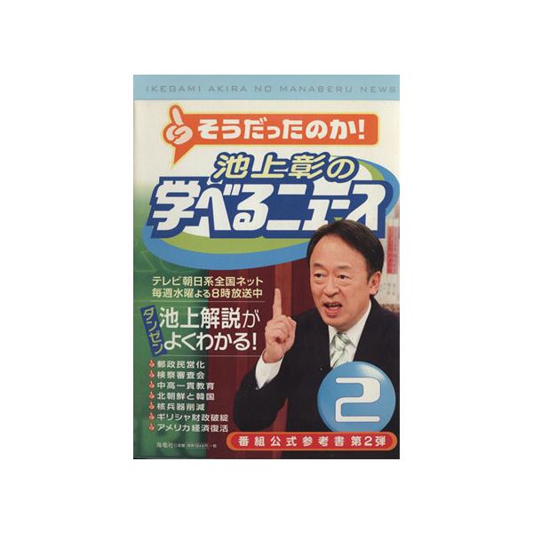 池上彰の学べるニュース ２／池上彰