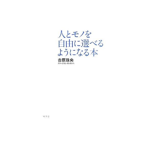 人とモノを自由に選べるようになる本／吉原珠央