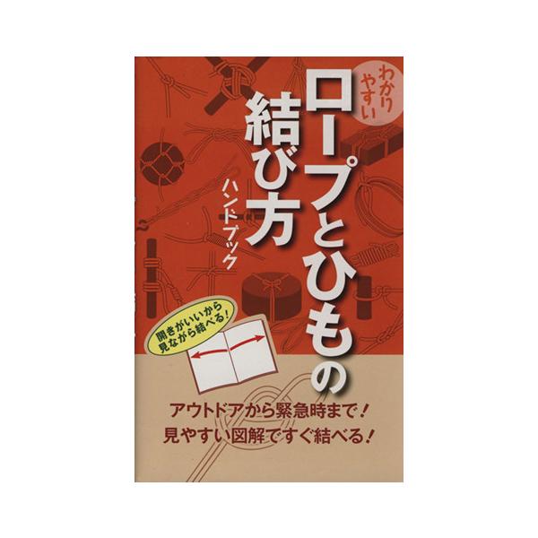 わかりやすいロープとひもの結び方ハンドブック／ＢｅｒｉｎｇＮｅｔｗｏｒｋｓ(著者)