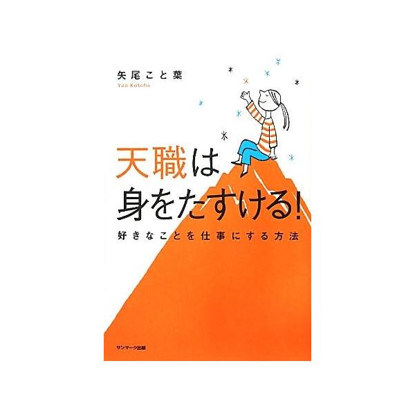 天職は身をたすける！ 好きなことを仕事にする方法／矢尾こと葉【著 