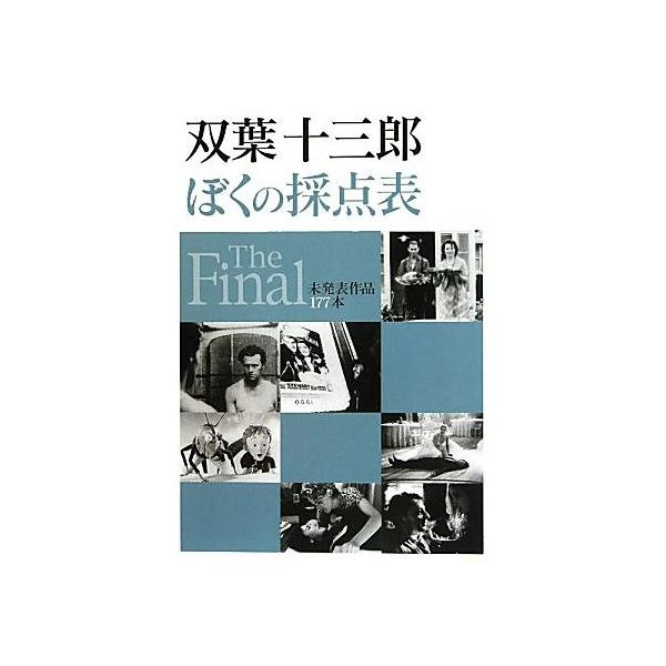 ぼくの採点表 The Final 未発表作品177本/双葉十三郎(著者)　