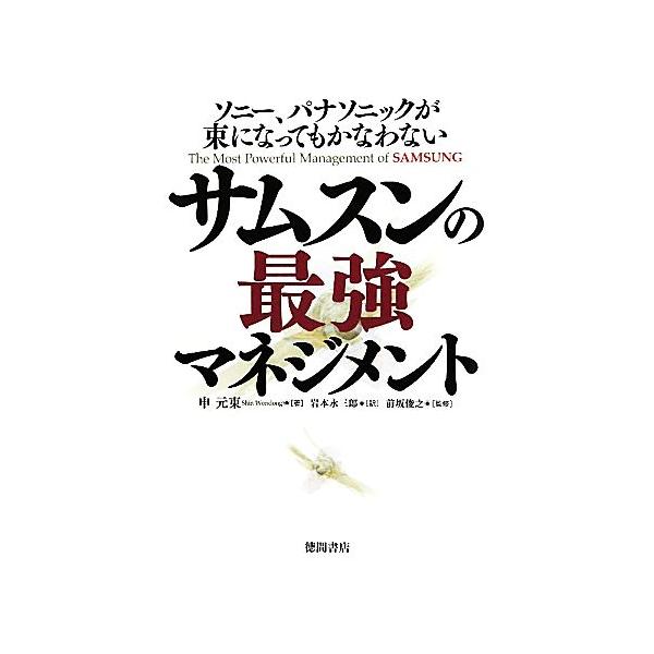 サムスンの最強マネジメント ソニー、パナソニックが束になってもかなわない/申元東【著】,前坂俊之【監修】,岩本永三郎【訳】