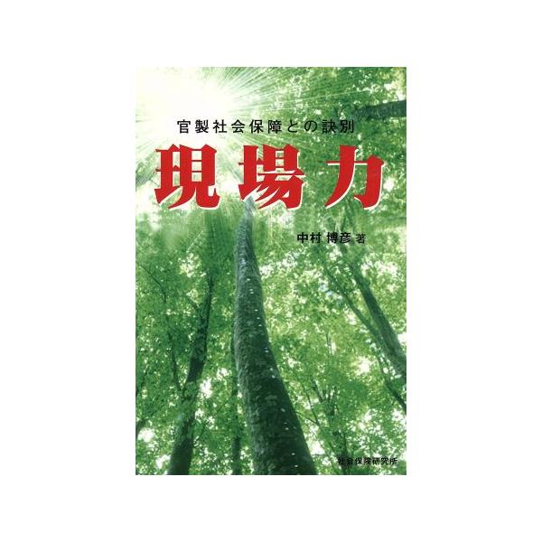 現場力 第2版 官製社会保障との訣別/中村博彦(著者),全国老人福祉施設協議会(著者)