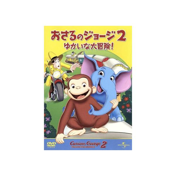 劇場版 おさるのジョージ2 ゆかいな大冒険！/アニメ,(キッズ)