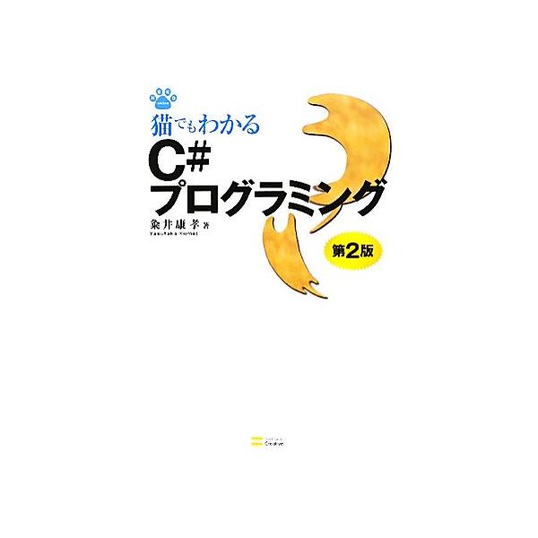 猫でもわかるC#プログラミング/粂井康孝【著】