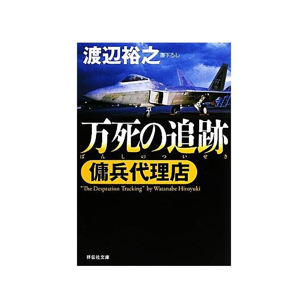 万死の追跡 傭兵代理店 祥伝社文庫/渡辺裕之(著者)
