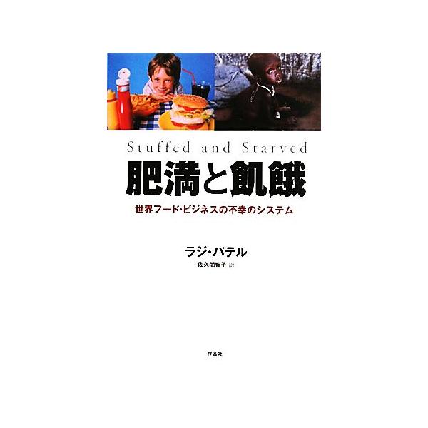 肥満と飢餓 世界フード・ビジネスの不幸のシステム/ラジパテル【著】,佐久間智子【訳】
