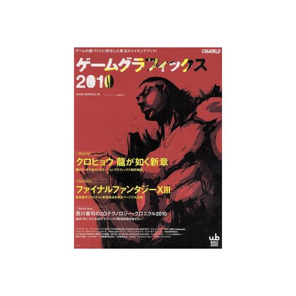 ゲームグラフィックス(2010)/ワークスコーポレーション書籍編集 ゲームグラフィックス(2010)/ワークスコーポレーション書籍編集