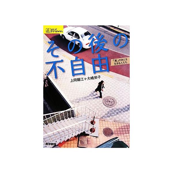 その後の不自由 「嵐」のあとを生きる人たち シリーズ ケアをひらく/上岡陽江(著者),大嶋