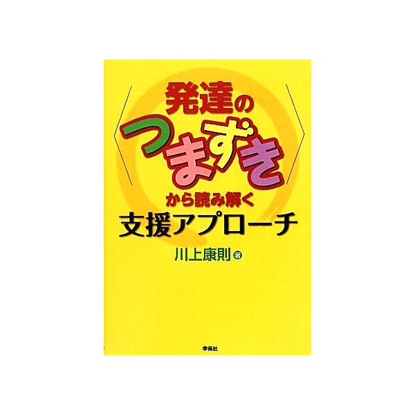 “発達のつまずき”から読み解く支援アプローチ/川上康則【著】　