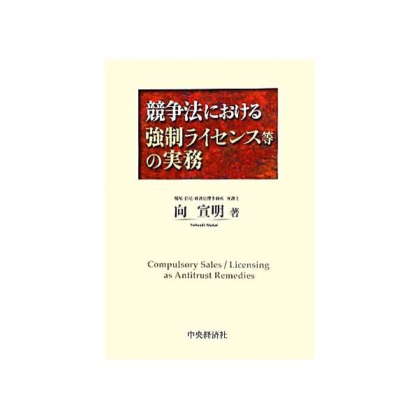 競争法における強制ライセンス等の実務/向宣明【著】