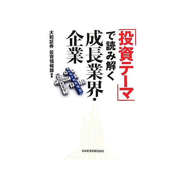 「投資テーマ」で読み解く成長業界・企業/大和証券投資情報部【編著】