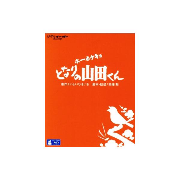 ホーホケキョ となりの山田くん(Blu-ray Disc)/スタジオジブリ,高畑勲(脚本、監督),朝丘雪路
