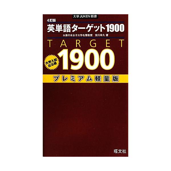 英単語ターゲット1900 4訂版 プレミアム軽量版 大学入試出る順 大学JUKEN新書/宮川幸久【著】