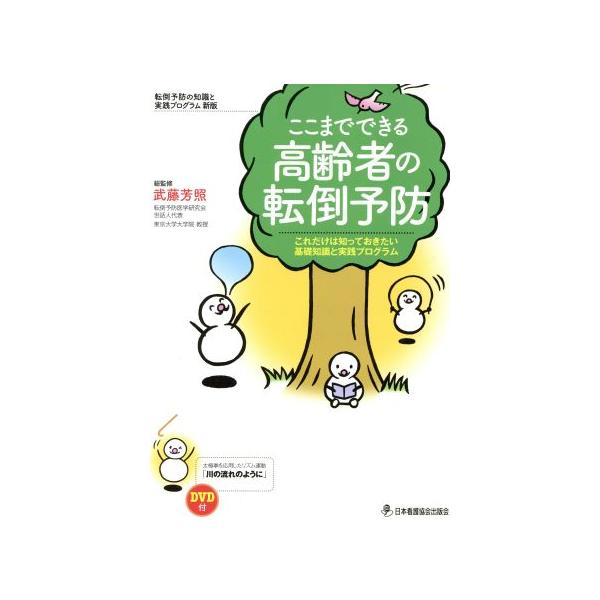 ここまでできる高齢者の転倒予防/武藤芳照(著者)