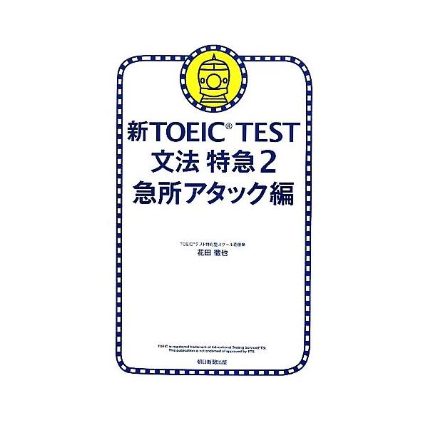 新TOEIC TEST文法特急 2/花田徹也
