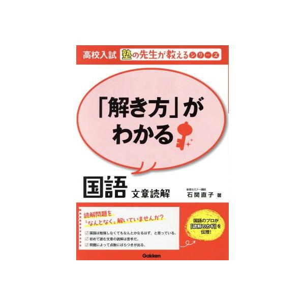解き方 がわかる国語 文章読解 高校入試 塾の先生が教えるシリーズの価格と最安値 おすすめ通販を激安で