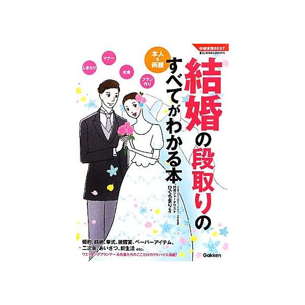 結婚の段取りのすべてがわかる本 本人 両親 学研実用ｂｅｓｔ暮らしのきほんｂｏｏｋｓ ひぐちまり 監修 Bookoff Online ヤフー店 通販 Yahoo ショッピング