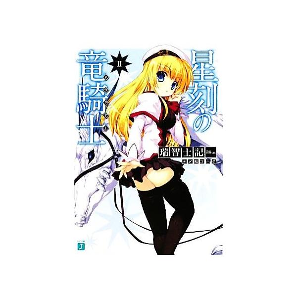 星刻の竜騎士 Ii ｍｆ文庫ｊ 瑞智士記 著 Buyee Buyee Japanese Proxy Service Buy From Japan Bot Online