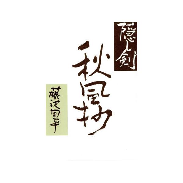 隠し剣秋風抄/藤沢周平(著者)