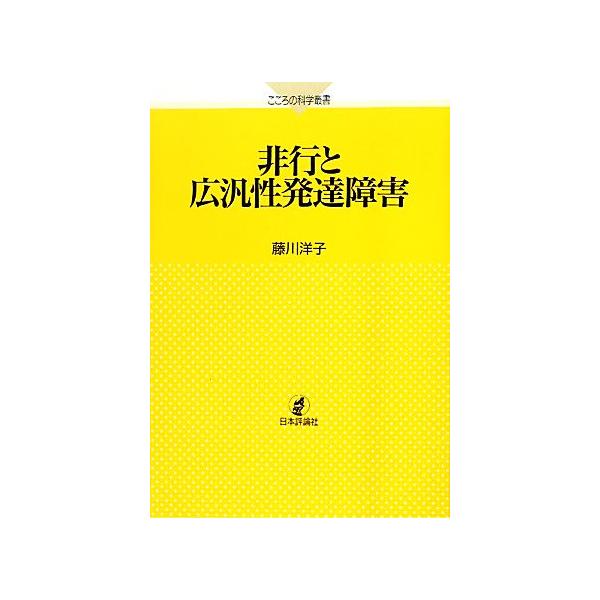 非行と広汎性発達障害 こころの科学叢書/藤川洋子(著者)　