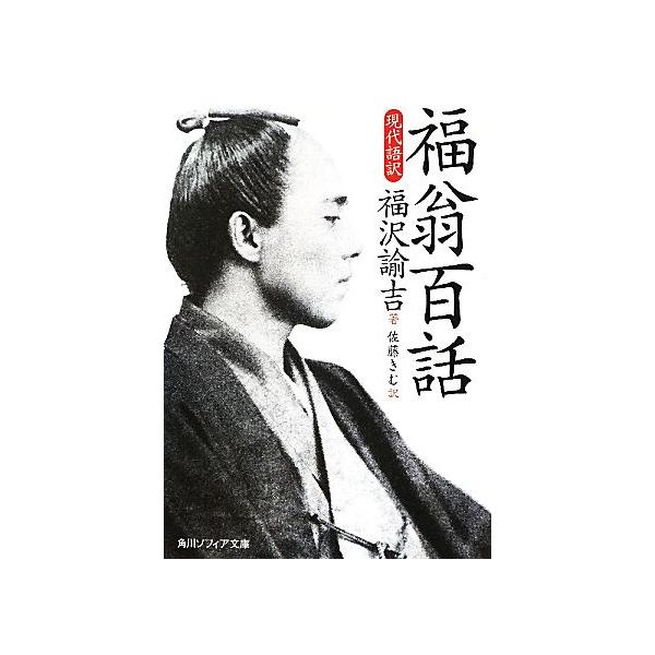 福翁百話 現代語訳 角川ソフィア文庫/福沢諭吉【著】,佐藤きむ【訳】