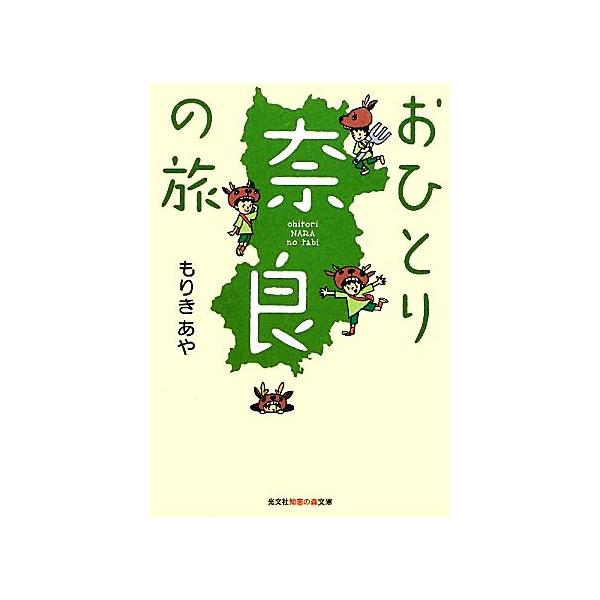 おひとり奈良の旅 知恵の森文庫/もりきあや【著】