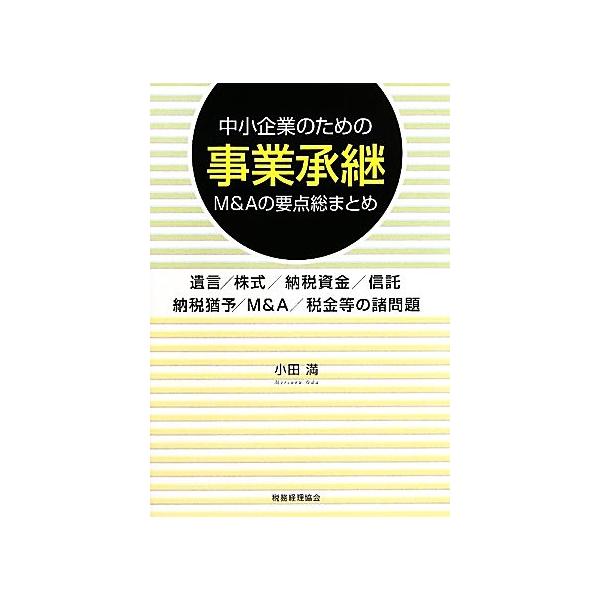中小企業のための事業承継・M&Aの要点総まとめ 遺言/株式/納税資金/信託/納税猶予/M&A